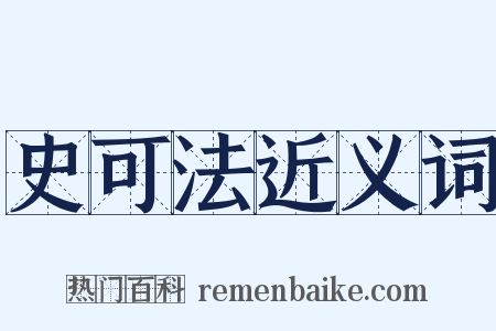 史可法近义词是什么意思的图片